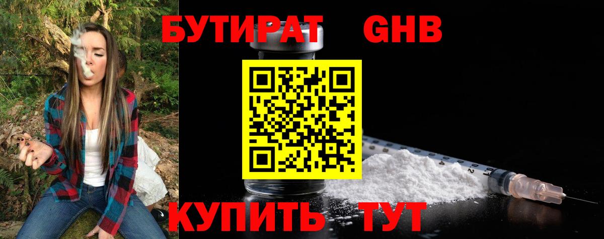 Бутират Butirat Нижний Тагил