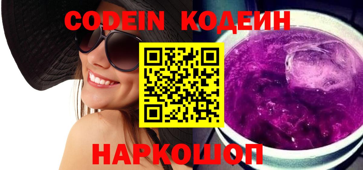 Codein Purple Drank Нижний Тагил